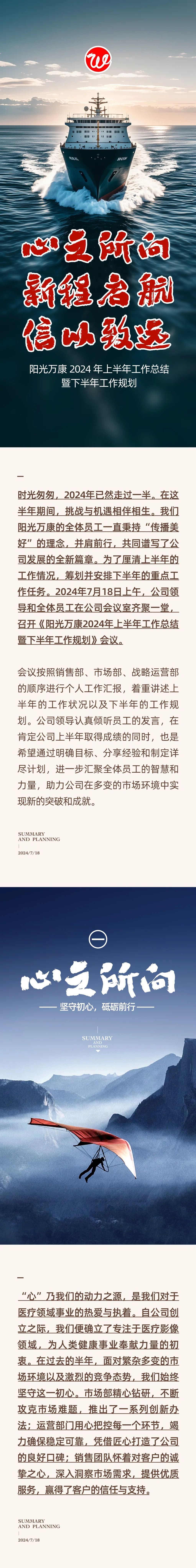 心之所向，新程啟航，信以致遠(yuǎn)｜陽(yáng)光萬(wàn)康 2024年上半年工作總結(jié)暨下半年工作規(guī)劃01.jpeg